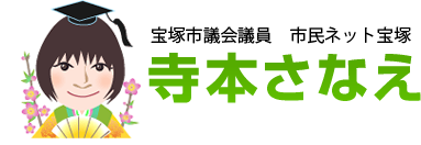 宝塚市議会議員 市民ネット宝塚　寺本さなえ